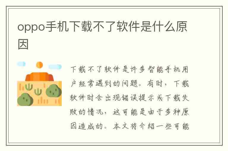 oppo手机下载不了软件是什么原因